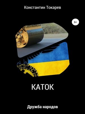 cover image of Каток